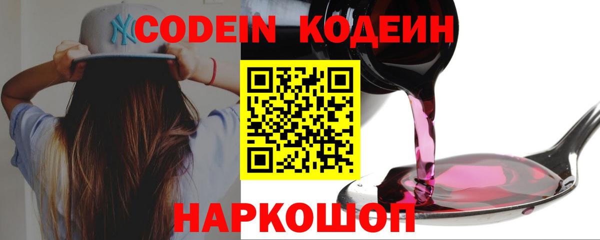 Codein напиток Lean (лин) Сергиев Посад